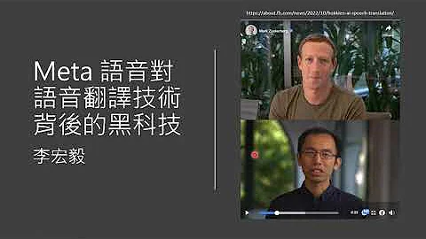 Meta 语音对语音翻译技术背后的黑科技 (在绘图 AI 中也有用上喔!) - 天天要闻