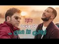 Djalil Palermo feat Baaziz - Iweli Lamane (Official Music Video)