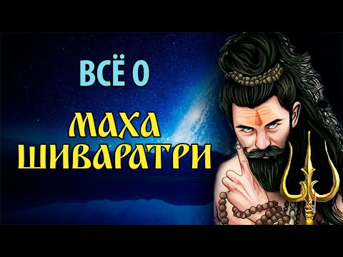 Махашиваратри. Всё что вы хотели знать о празднике.