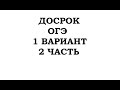 ДОСРОЧНЫЙ ОГЭ ПО МАТЕМАТИКЕ 1 ВАРИАНТ 2 ЧАСТЬ