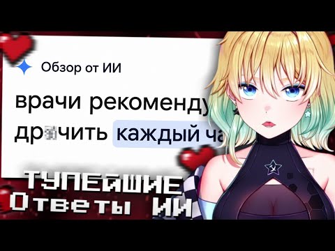 ПЛАНЯ СМОТРИТ | ТУПЕЙШИЕ Ответы ИИ