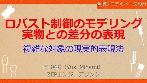 No_A065  Pythonで一緒に！ロボット制御のモデルベース設計【ロバスト制御編】［ロバスト制御のモデリング//実物との差分の表現，複雑な対象の現実的表現，実物は複雑！完璧なモデリングは不可能