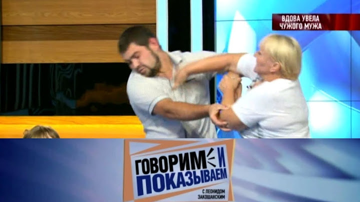 Говорим и показываем «Вдова увела чужого мужа»