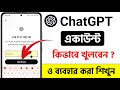 ChatGPT কিভাবে খুলবো | ChatGPT kivabe khulbo | চ্যাট জিপিটি কিভাবে খুলবো | How to Use ChatGPT Bangla