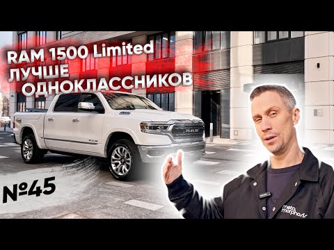 RAM 1500 LIMITED ЛУЧШИЙ ГОРОДСКОЙ ПИКАП!