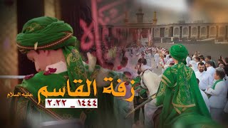 زفة القاسم - هيئة يالثارات الحسين - محرم 1444 - جديد