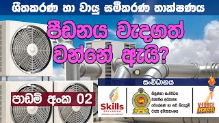 ශීතකරණ හා වායු සමීකරණ තාක්ෂණය - පාඩම් අංක 02 - පීඩනය වැදගත් වන්නේ ඇයි? 14102021 -