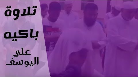 القارئ علي عبدالسلام اليوسف بأسلوب خيالي||حالات واتساب||ali Abdulsalam il yousef