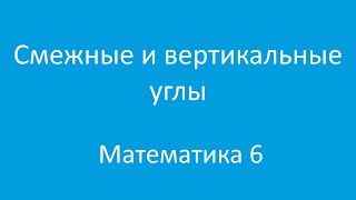 Смежные и вертикальные углы