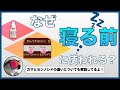 センノシドが寝る前に使われる理由【大腸刺激性下剤】