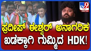 H.D.Kumaraswamy: ಶಾಸಕರ ಮಾತು ಅನಾಗರಿಕ.. ಹೆಸರು ಹೇಳದೇ ಪ್ರದೀಪ್ ಈಶ್ವರ್​ಗೆ ಖಡಕ್ ಟಾಂಗ್| #TV9D