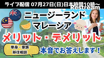 【マレーシア VS ニュージーランド】メリット＆デメリット