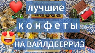 видео: ЛУЧШИЕ КОНФЕТЫ С ВАЙЛДБЕРРИЗ 😍 НЕЗАВИСИМЫЙ ОБЗОР картинка: ЛУЧШИЕ КОНФЕТЫ С ВАЙЛДБЕРРИЗ 😍 НЕЗАВИСИМЫЙ ОБЗОР