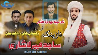 Sajid Mir Lashari New Wedding Song | Salonk Rizwan jan & Zahid Jan | poetry Naveed murad kalmati |