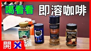 [開箱] 挑戰! 大賣場的即溶咖啡UCC、雀巢、大衛杜夫、家樂福牌