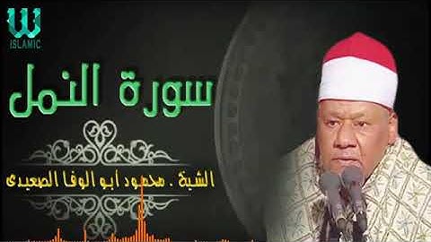 تلاوة أسطورية/سورة النمل الشيخ محمود أبو الوفا الصعيدي