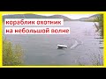 кораблик охотник на небольшой волне