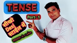 Tense (काल): Basic बिल्कुल आसान तरीके से। By- Santosh sir