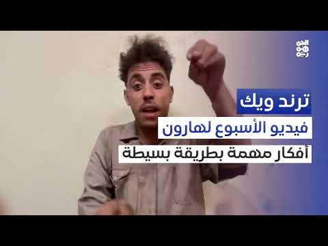 شباب يمنيون على تيك توك يقدمون نصائح للنجاح