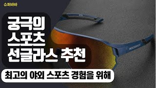 스포츠 필수템! 오클랜즈와 락브로스 편광 선글라스 비교 리뷰로 선택 팁 공개