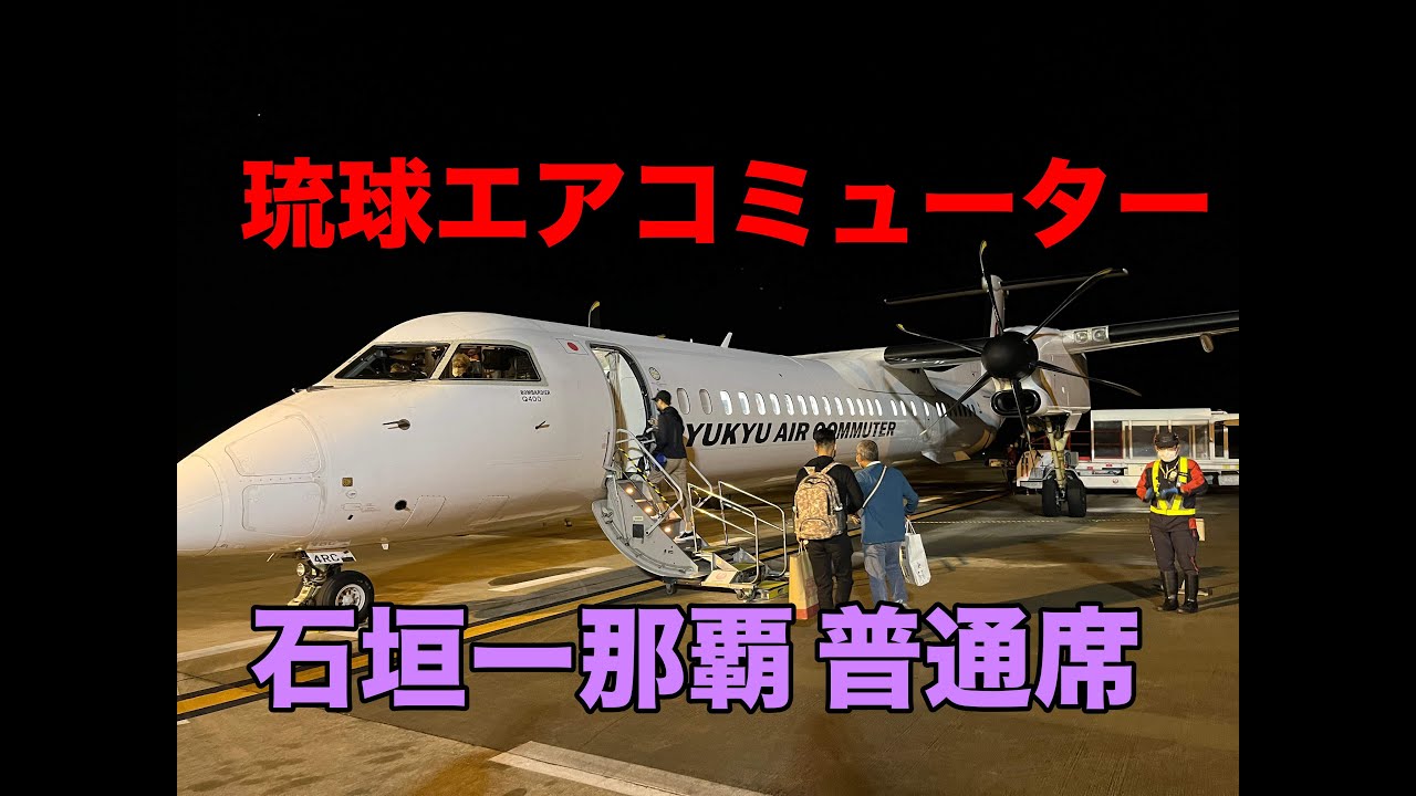 RAC】世界初の仕様！？琉球エアーコミューターのDHC8-Q400は快適だった