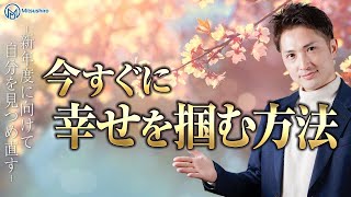 今すぐ幸せを手に入れる方法