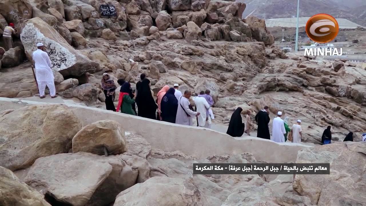 معالم تنبض بالحياة جبل الرحمة جبل عرفة مكة المكرمة Youtube