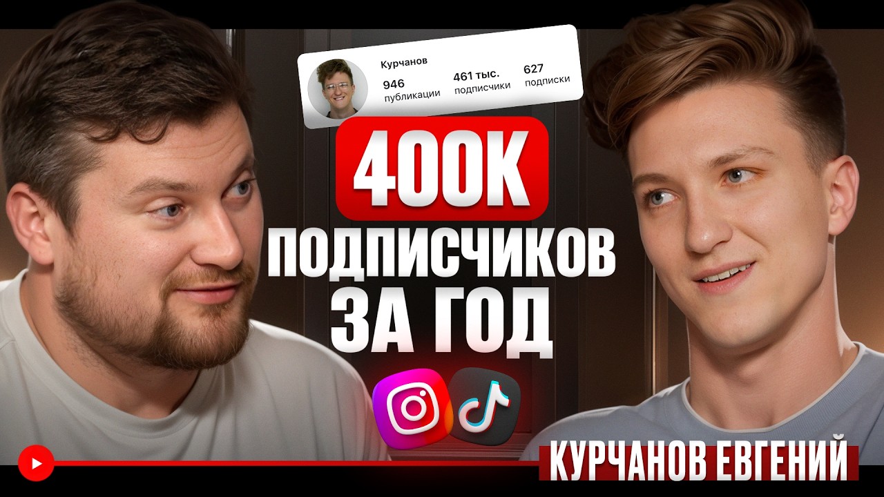 Секреты и правила продвижения в инстаграме с нуля / Евгений Курчанов о фишках взрывного роста