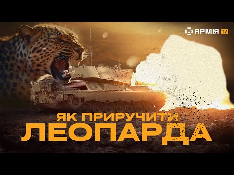 Репортаж Leopard 1