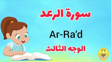 سورة الرعد/الوجه الثالث- surah Ar-rad