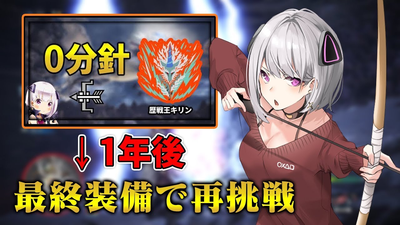 Mhw 歴戦王キリン0分針動画から1年 最終装備で再挑戦 エクセル Youtube