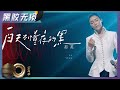 黑胶无损版 白天不懂夜的黑 那英28年后再唱成名曲 唤起彼此的共鸣 声生不息 宝岛季 Infinity And Beyond Mango TV 