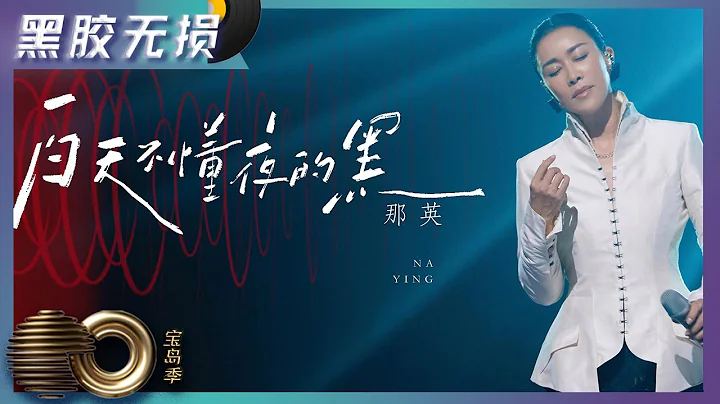 【黑膠無損版】白天不懂夜的黑 - 那英28年後再唱成名曲，喚起彼此的共鳴｜聲生不息·寶島季 Infinity and Beyond｜Mango TV - 天天要聞