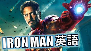 この映画の英語聞き取れるかな？アイアンマンで英語を学びましょう【IRON MAN】