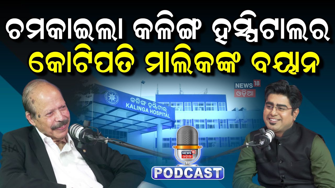 ଚମକାଇଲା କଳିଙ୍ଗ ହସ୍ପିଟାଲ ମାଲିକଙ୍କ ବୟାନ Podcast with Dr. Sita Kantha Dash Kalinga Hospital | Odia News