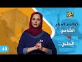 كواليس الصراع الشامي الحلبي | نور خانم