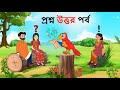 কলমিলতা প্রশ্ন ও উত্তর | রূপকথার গল্প ও কার্টুন | গল্পঝুলি চ্যানেল