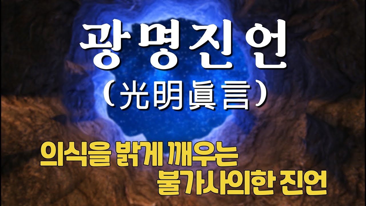 정토마을 [능행스님의 임상기도] 3.광명진언(光明眞言)