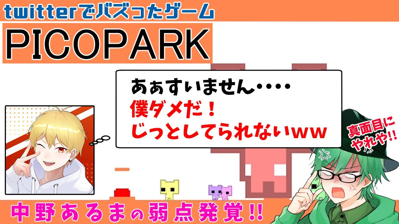 【PICOPARK】Twitterでバズったピコパークで中野あるまが足を引っ張りまくった・・・