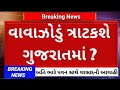 વાવાઝોડાં સાથે વરસાદની આગાહી 🔴 Live:અત્યારના સાંજના 9:30,Heavy Rain Forecast in Gujarat, Weather Tv
