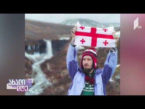 #ახალიდღე  მოგზაურობა მსოფლიოს გარშემო