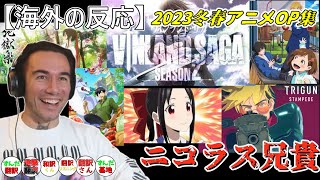 【海外の反応】 2023年冬春アニメOP集　ニコラス兄貴　ヴィンランド・サガ、かぐや様、地獄楽、バディダディ、とんでもスキルで異世界放浪メシ、トライガンスタンピード