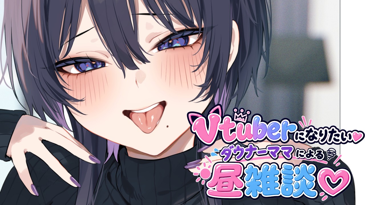 【昼活】Vtuberになりたいダウナーママによる昼雑談！【#vtuber  準備中】