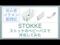 Stokkeストッケのベビーバスで沐浴【赤ちゃん・子育て・イクメン】