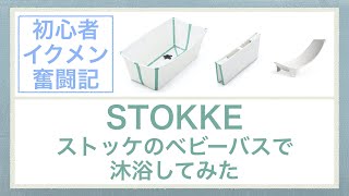 Stokkeストッケのベビーバスで沐浴【赤ちゃん・子育て・イクメン】