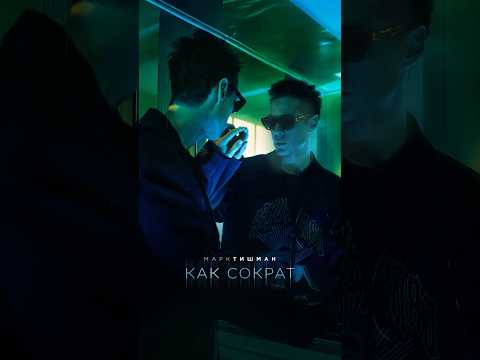 Марк Тишман - Как Сократ (тизер)