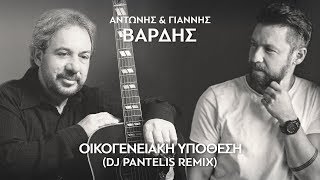 Αντώνης & Γιάννης Βαρδής - Οικογενειακή Υπόθεση (DJ Pantelis Remix) chords