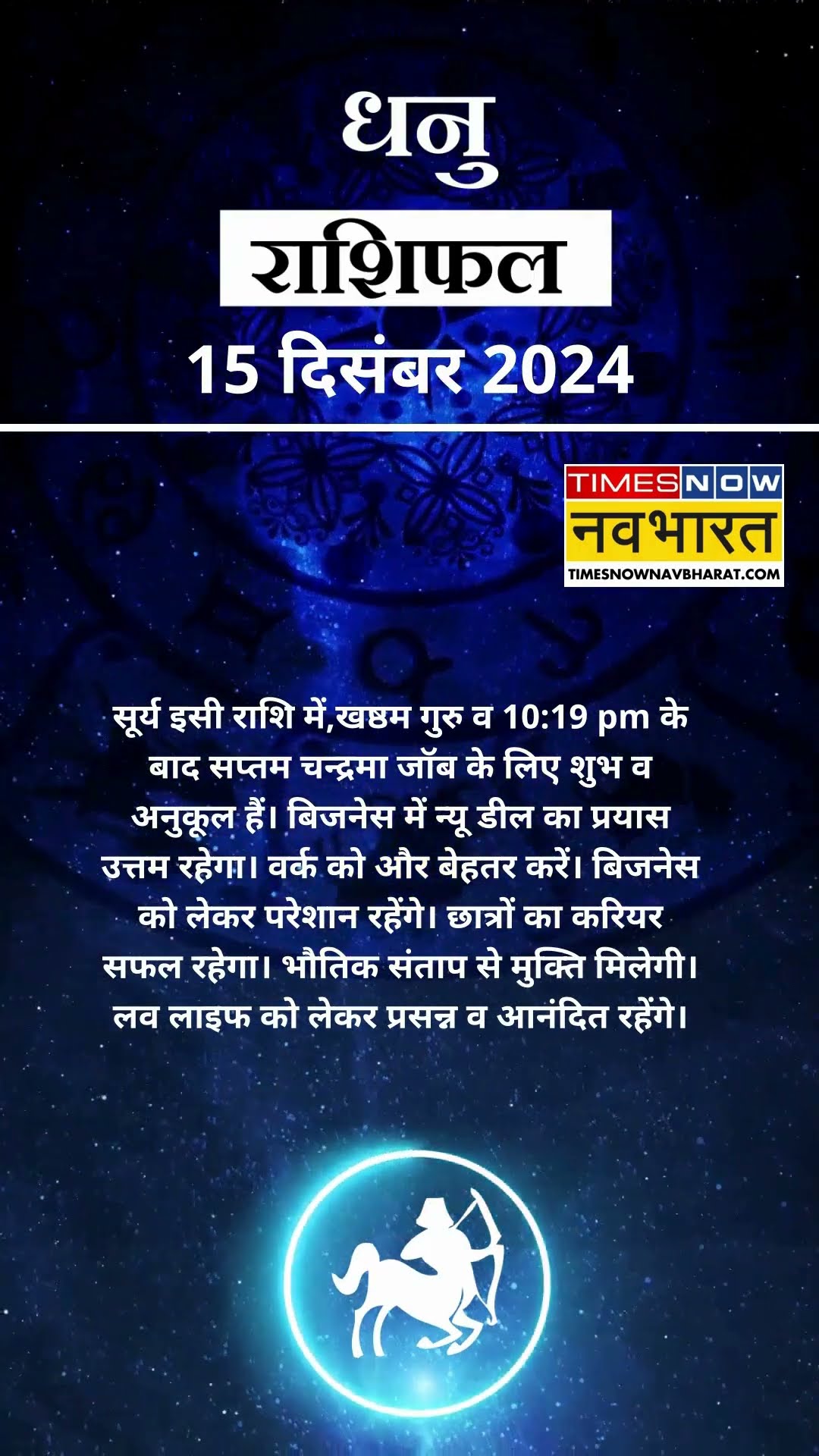 धनु  राशि | आज का राशिफल | 15  Dec Horoscope | बिजनेस ठीक रहेगा |  Sagittarius Rashifal