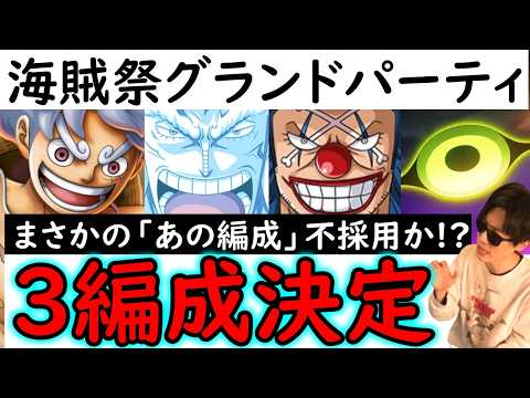 [トレクル]海賊祭グランドパーティ! 今期の3編成決定!? まさかの「あの編成」不採用で行く予定!? [OPTC][Grand Party]