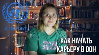 Как начать карьеру в международной организации!? ООН / СОВЕТЫ / СТАЖИРОВКА